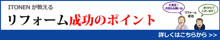 リフォーム成功のポイント