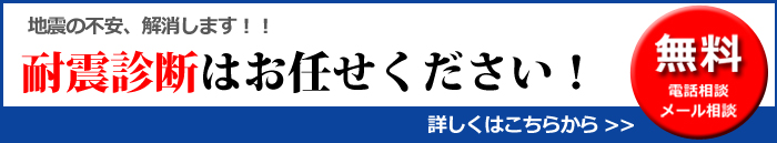 耐震診断