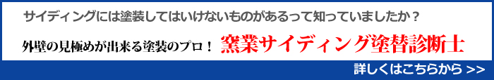 窯業サイディング