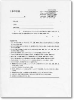 伊藤燃設　工事保証書