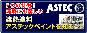 アステックペイント