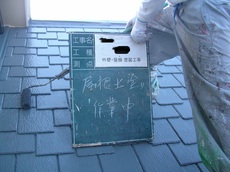 屋根上塗り.jpg11.jpg