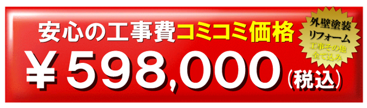 安心の工事費コミコミ価格￥998,000