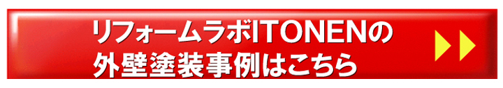 外壁塗装事例はこちら