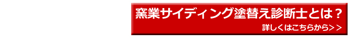 窯業サイディング診断士