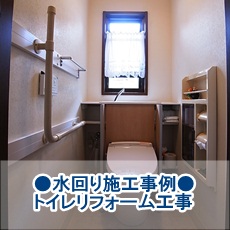 KT様トイレリフォーム工事.JPG