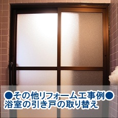MG邸浴室引き戸取り替えバナー.JPG