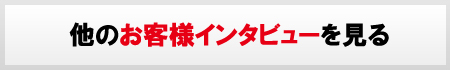 その他のお客様の声を見る