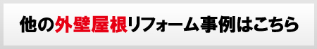 その他の外壁・屋根リフォーム事例はこちら