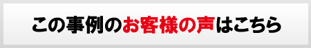 この事例のお客様の声はこちら