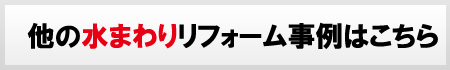 その他の水廻りリフォーム事例はこちら