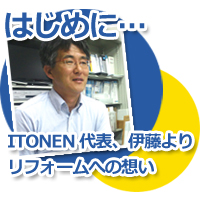 代表伊藤よりリフォームへの想い