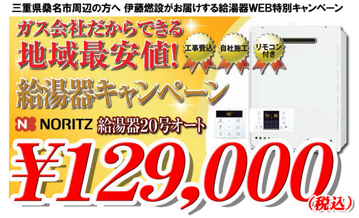 ノーリツ給湯器２０号オート工事費・税コミで￥１３８,０００