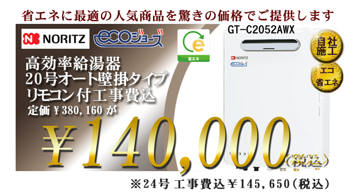 ノーリツ給湯器２０号オート工事費・税コミで￥１３８,０００