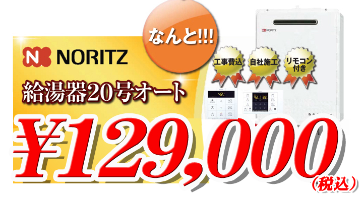 ノーリツ給湯器２０号オート工事費・税コミで￥１３８,０００